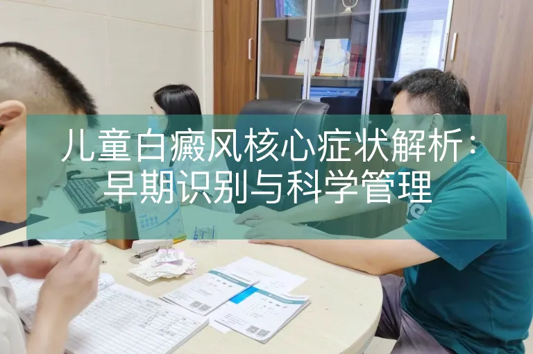 儿童白癜风核心症状解析：早期识别与科学管理