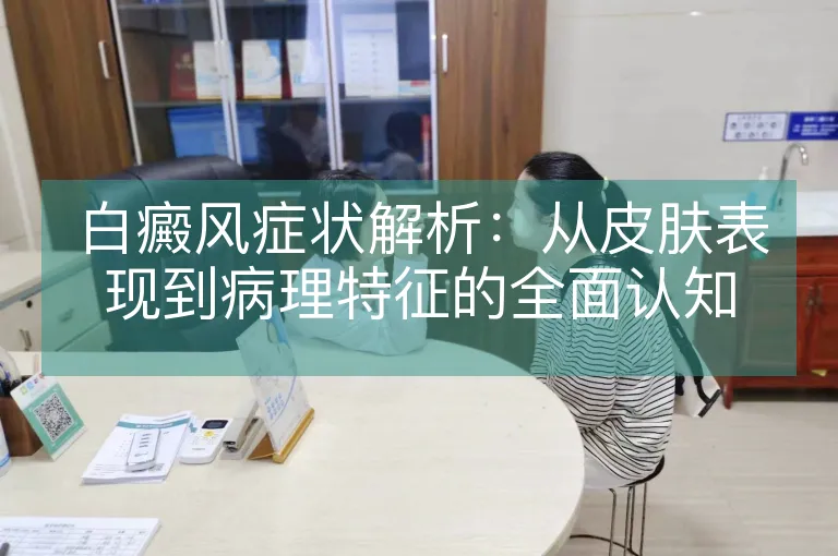 白癜风症状解析：从皮肤表现到病理特征的全面认知