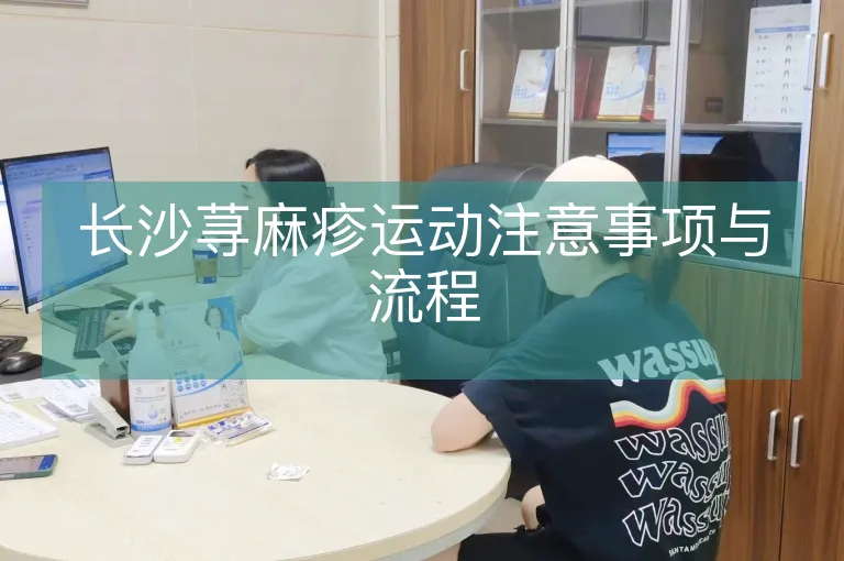 长沙荨麻疹运动注意事项与流程