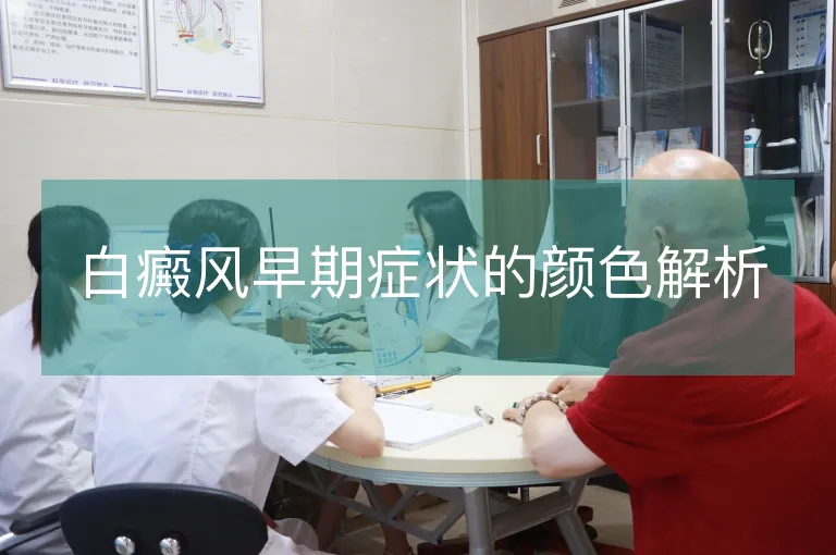 白癜风早期症状的颜色解析