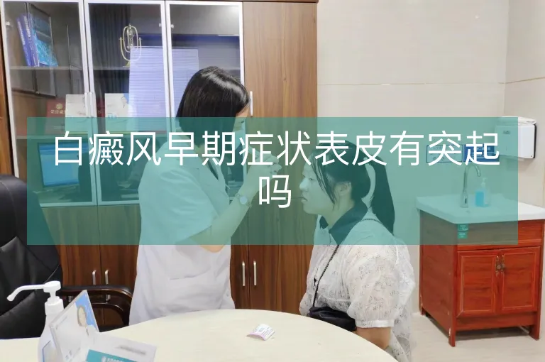 白癜风早期症状表皮有突起吗