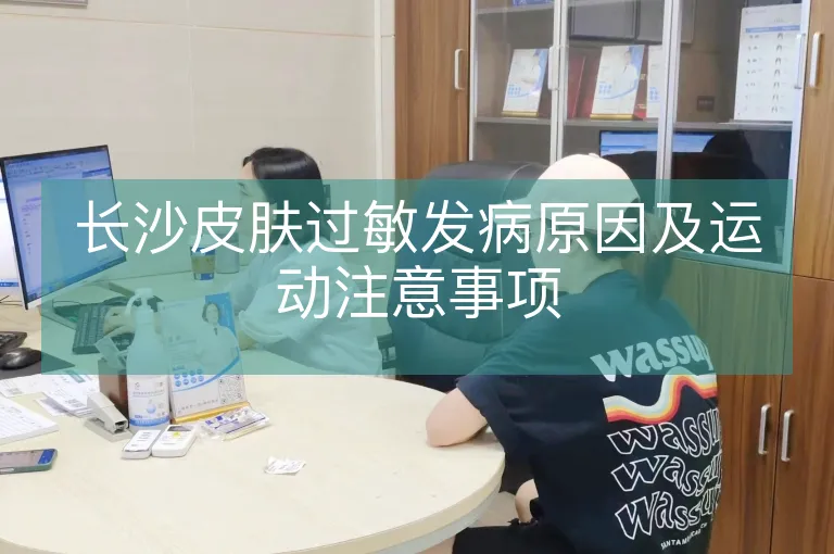 长沙皮肤过敏发病原因及运动注意事项
