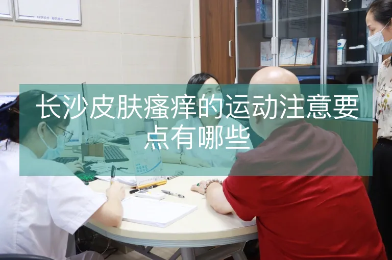 长沙皮肤瘙痒的运动注意要点有哪些