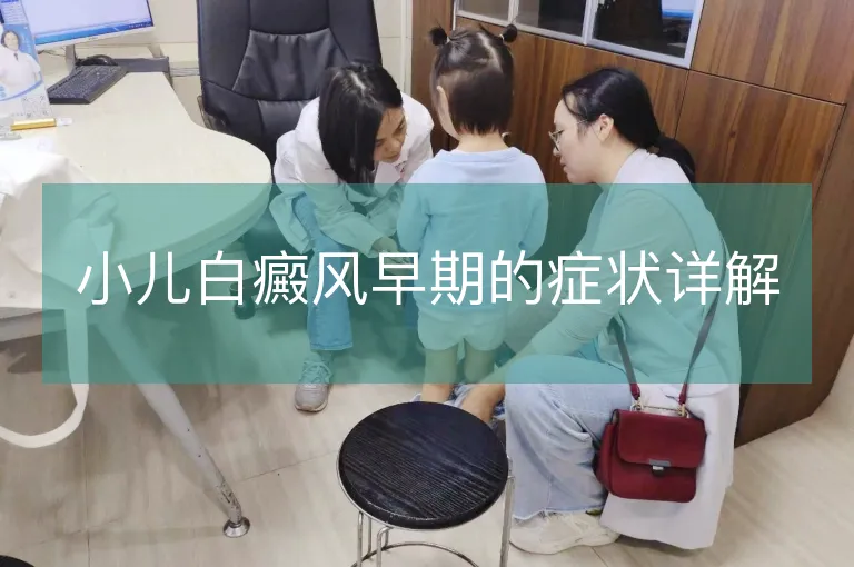 小儿白癜风早期的症状详解
