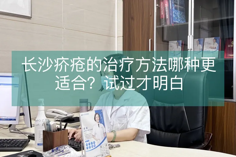 长沙疥疮的治疗方法哪种更适合？试过才明白