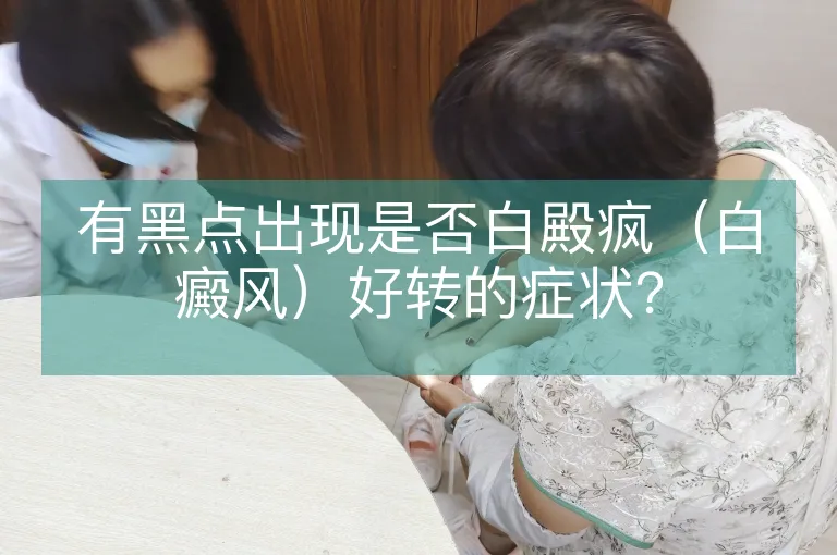 有黑点出现是否白殿疯（白癜风）好转的症状？