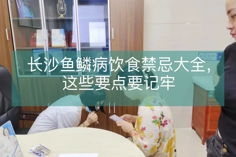 长沙鱼鳞病饮食禁忌大全，这些要点要记牢