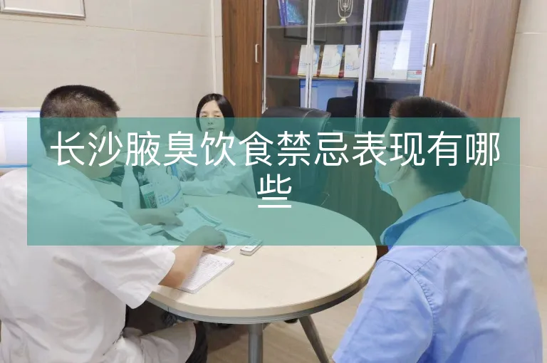 长沙腋臭饮食禁忌表现有哪些