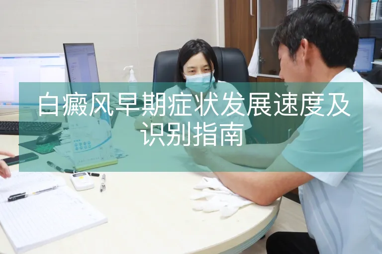 白癜风早期症状发展速度及识别指南