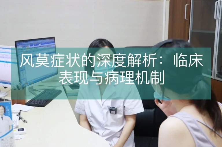 风莫症状的深度解析：临床表现与病理机制