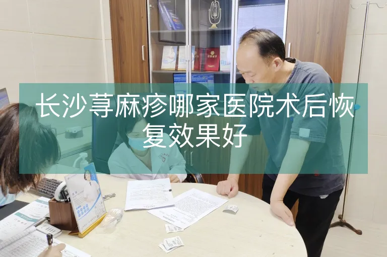 长沙荨麻疹哪家医院术后恢复效果好