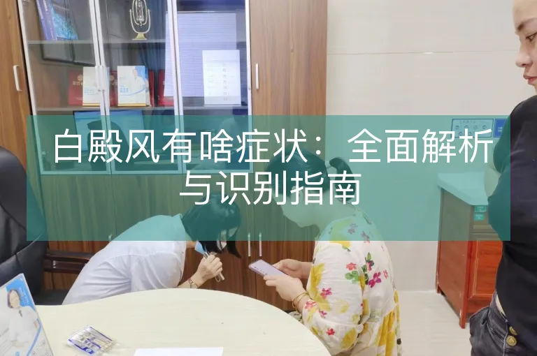 白殿风有啥症状：全面解析与识别指南