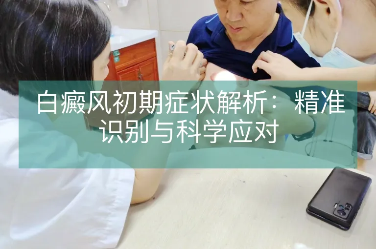 白癜风初期症状解析：精准识别与科学应对