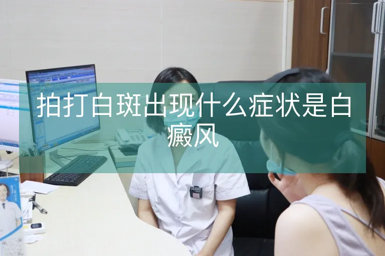 拍打白斑出现什么症状是白癜风