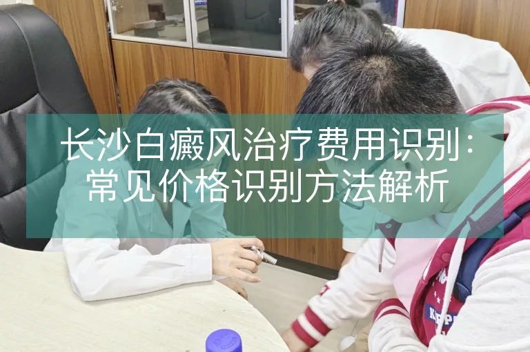 长沙白癜风治疗费用识别：常见价格识别方法解析