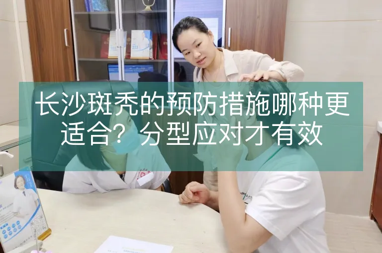 长沙斑秃的预防措施哪种更适合？分型应对才有效