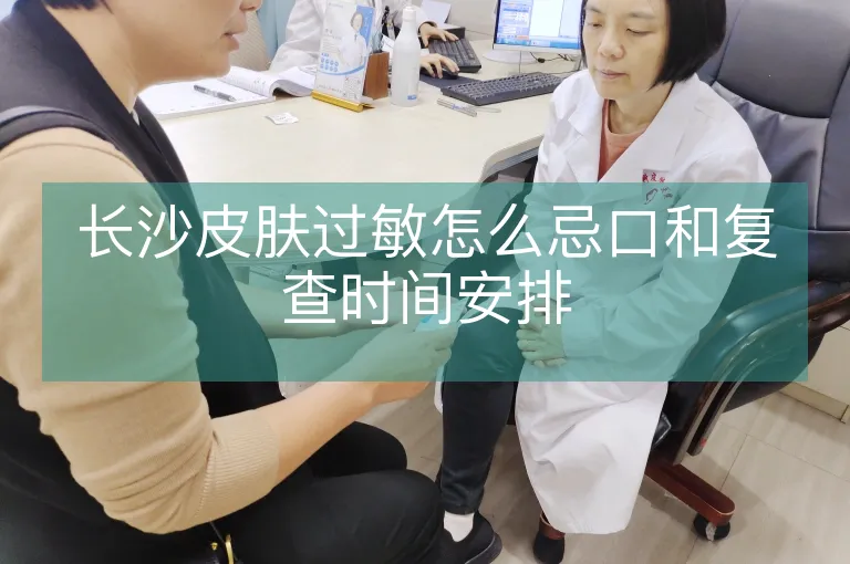 长沙皮肤过敏怎么忌口和复查时间安排