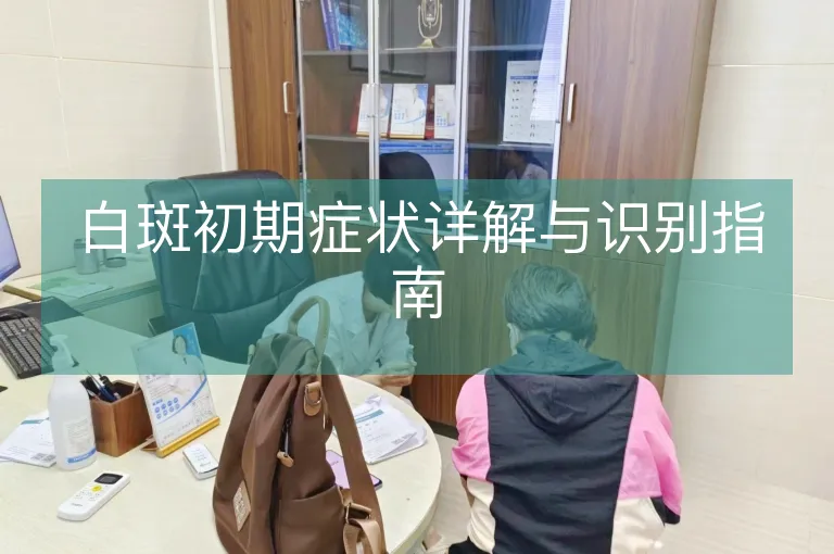 白斑初期症状详解与识别指南