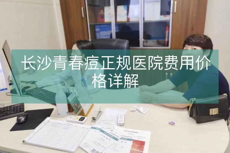 长沙青春痘正规医院费用价格详解