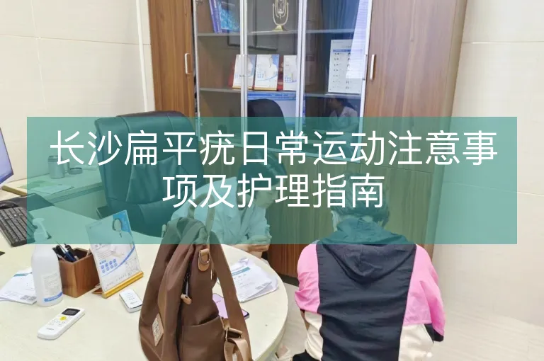 长沙扁平疣日常运动注意事项及护理指南