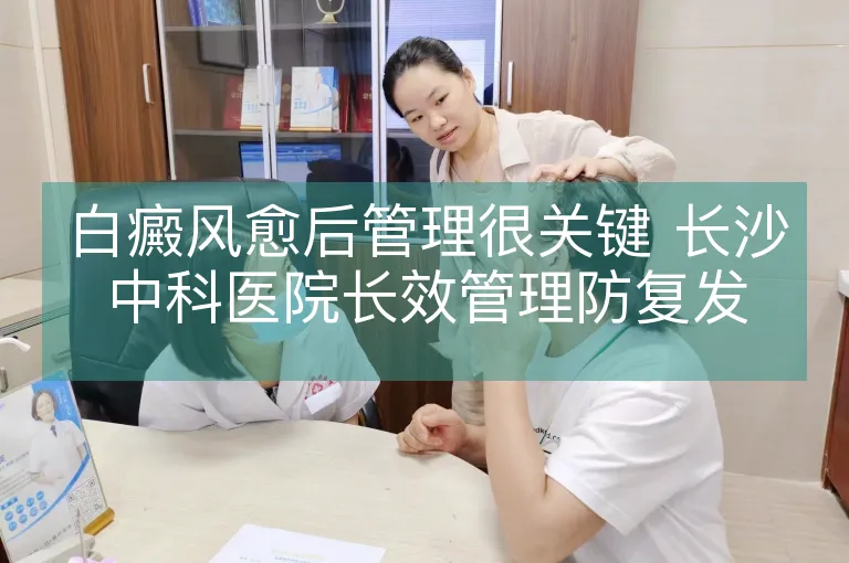 白癜风愈后管理很关键 长沙中科医院长效管理防复发