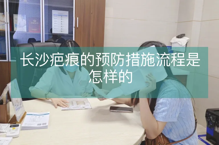 长沙疤痕的预防措施流程是怎样的