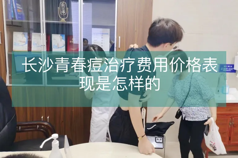长沙青春痘治疗费用价格表现是怎样的