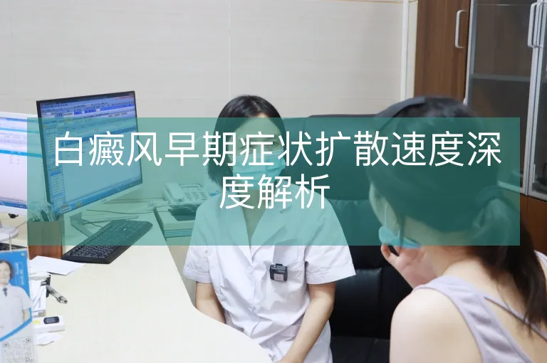 白癜风早期症状扩散速度深度解析