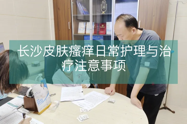 长沙皮肤瘙痒日常护理与治疗注意事项