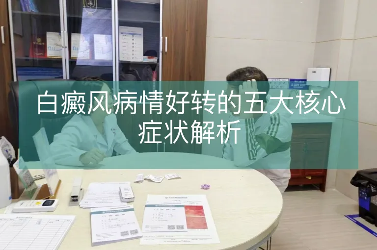 白癜风病情好转的五大核心症状解析