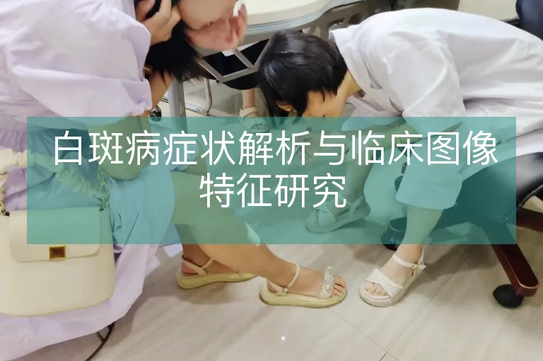 白斑病症状解析与临床图像特征研究