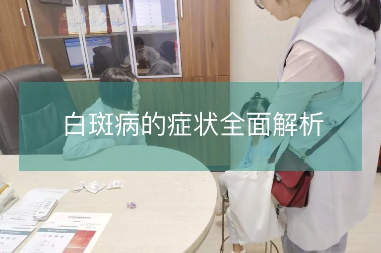 白斑病的症状全面解析