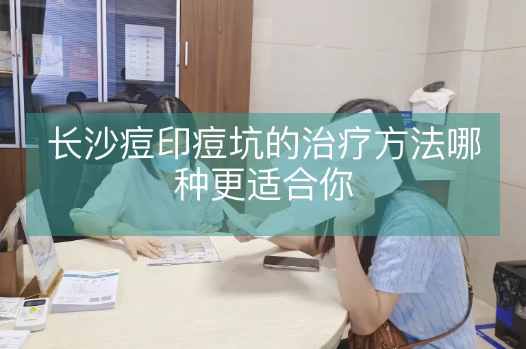 长沙痘印痘坑的治疗方法哪种更适合你