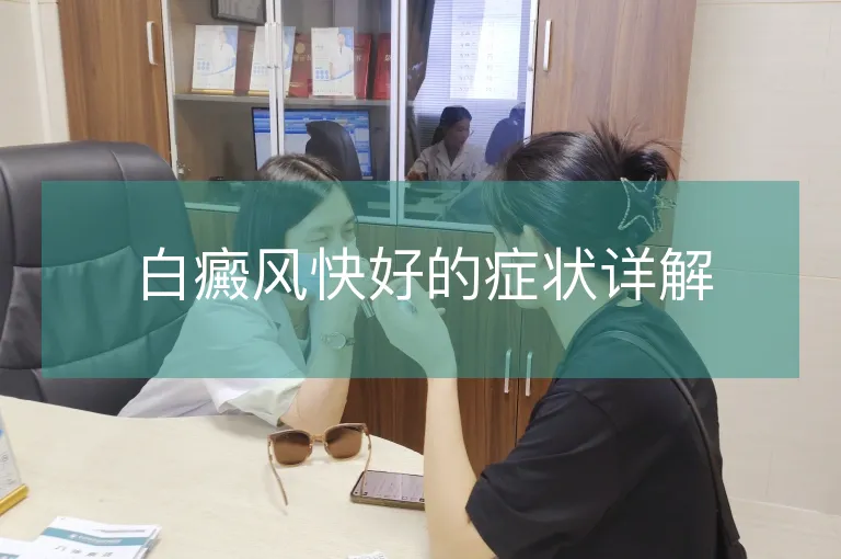 白癜风快好的症状详解