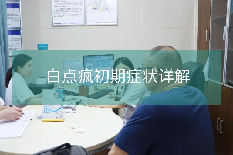 白点疯初期症状详解
