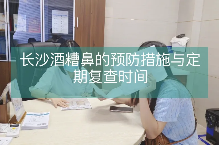 长沙酒糟鼻的预防措施与定期复查时间