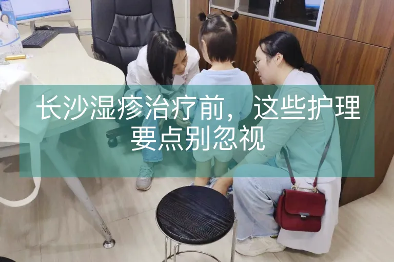 长沙湿疹治疗前，这些护理要点别忽视