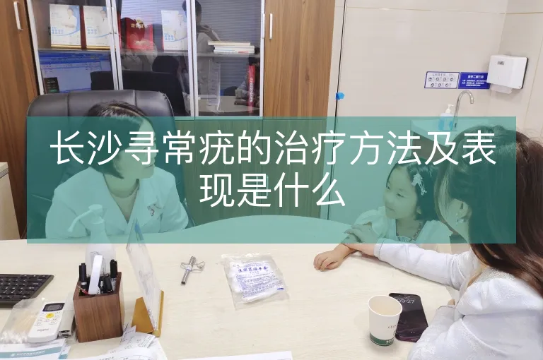 长沙寻常疣的治疗方法及表现是什么