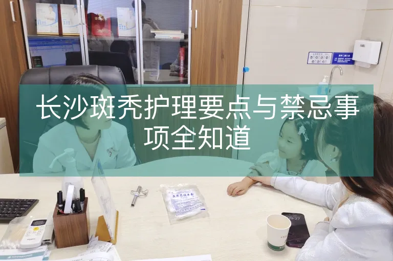 长沙斑秃护理要点与禁忌事项全知道