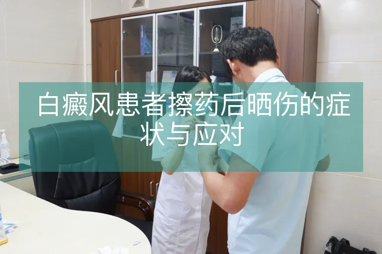 白癜风患者擦药后晒伤的症状与应对