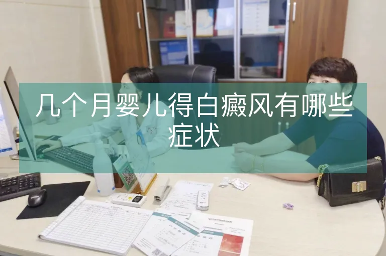 几个月婴儿得白癜风有哪些症状