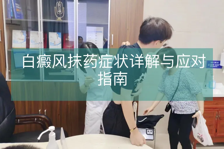 白癜风抹药症状详解与应对指南