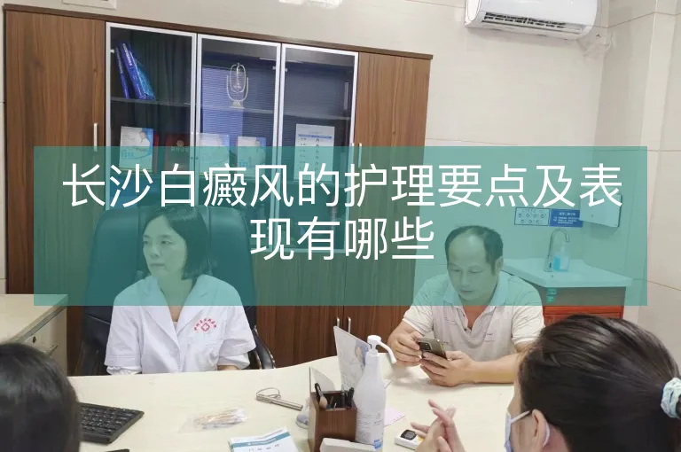 长沙白癜风的护理要点及表现有哪些
