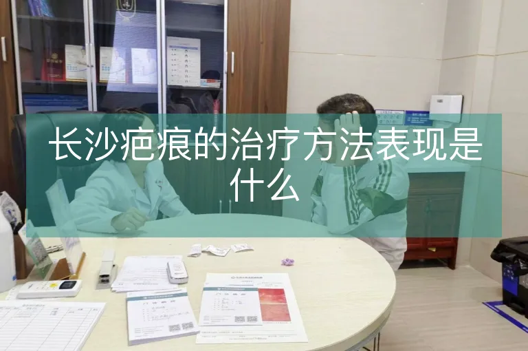 长沙疤痕的治疗方法表现是什么