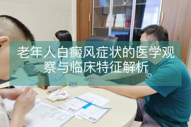 老年人白癜风症状的医学观察与临床特征解析