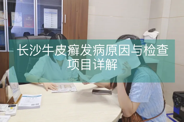 长沙牛皮癣发病原因与检查项目详解