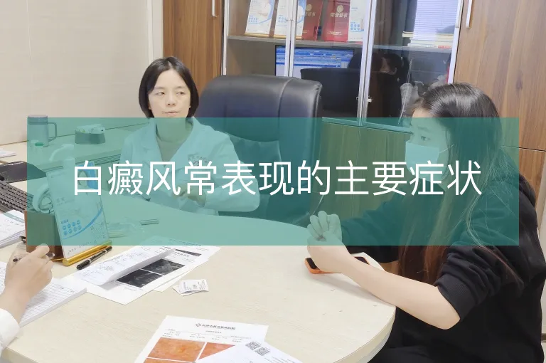 白癜风常表现的主要症状