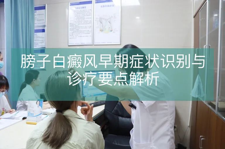膀子白癜风早期症状识别与诊疗要点解析