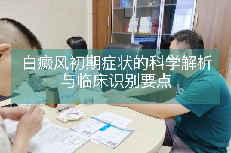 白癜风初期症状的科学解析与临床识别要点