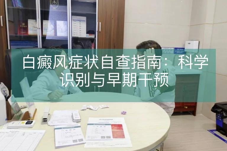 白癜风症状自查指南：科学识别与早期干预